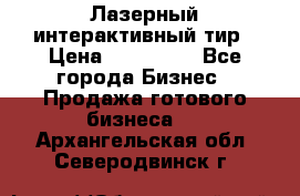 Лазерный интерактивный тир › Цена ­ 350 000 - Все города Бизнес » Продажа готового бизнеса   . Архангельская обл.,Северодвинск г.